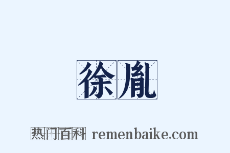 徐胤是什么意思的图片